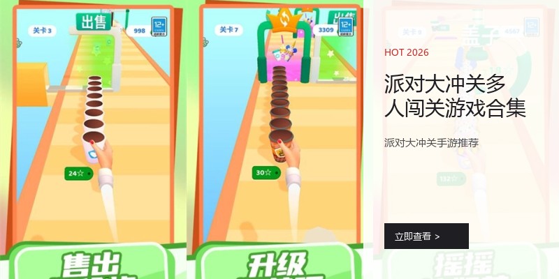 派对大冲关多人闯关游戏合集