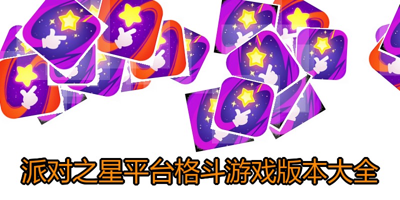 派对之星平台格斗游戏版本大全