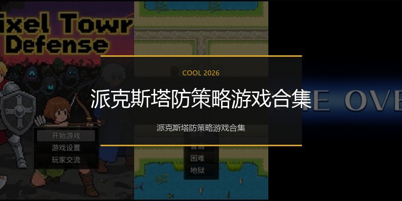 派克斯塔防策略游戏合集