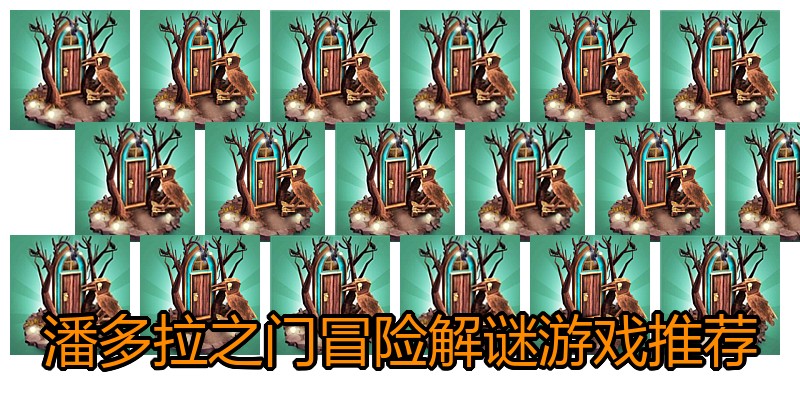 潘多拉之门冒险解谜游戏推荐