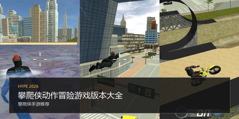 攀爬侠动作冒险游戏版本大全