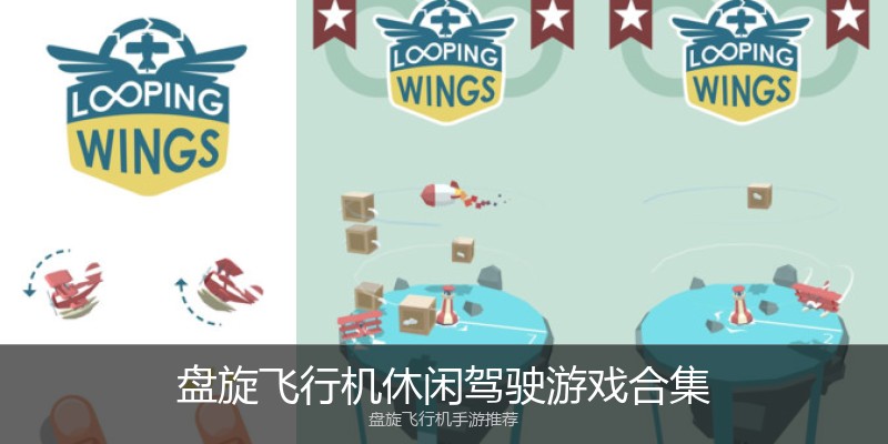 盘旋飞行机休闲驾驶游戏合集
