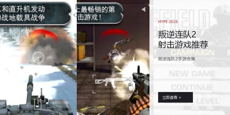 叛逆连队2射击游戏推荐