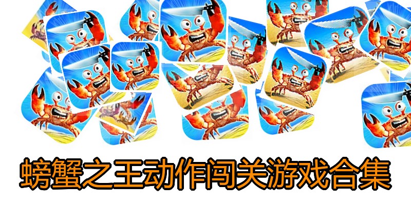螃蟹之王动作闯关游戏合集