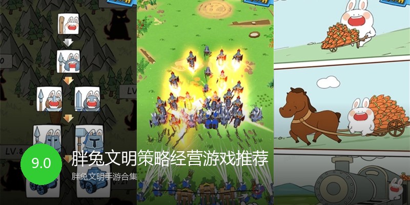 胖兔文明策略经营游戏推荐