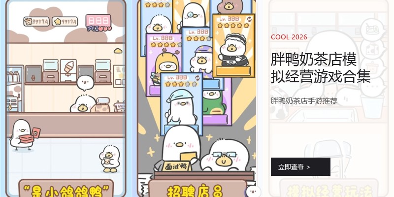 胖鸭奶茶店模拟经营游戏合集