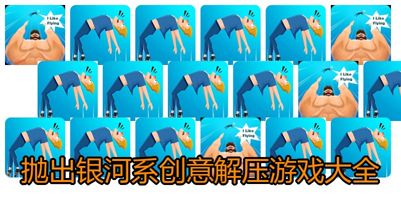 抛出银河系创意解压游戏大全