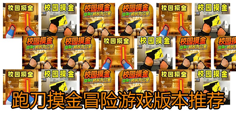 跑刀摸金冒险游戏版本推荐