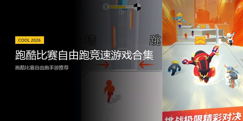 跑酷比赛自由跑竞速游戏合集