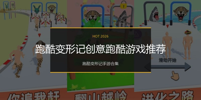 跑酷变形记创意跑酷游戏推荐