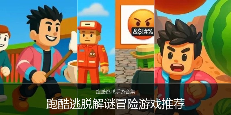 跑酷逃脱解谜冒险游戏推荐
