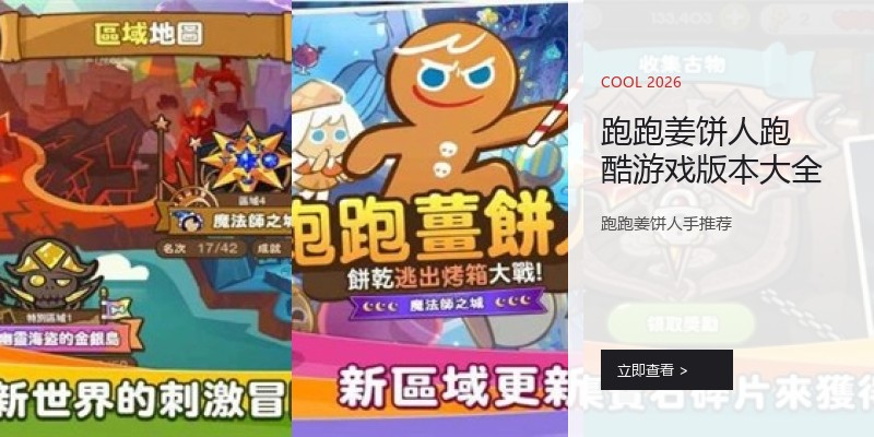 跑跑姜饼人跑酷游戏版本大全
