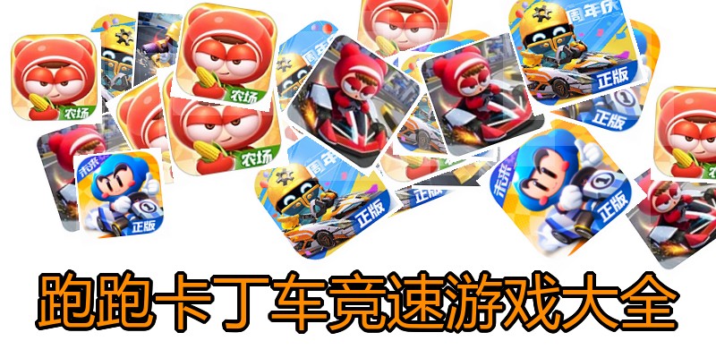 跑跑卡丁车竞速游戏大全