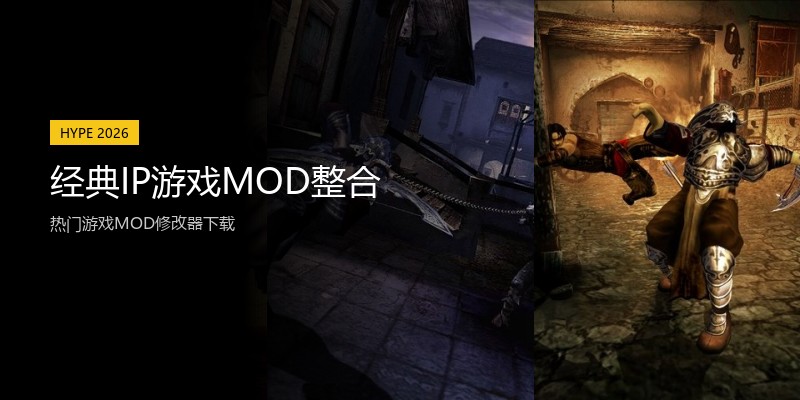 经典IP游戏MOD整合