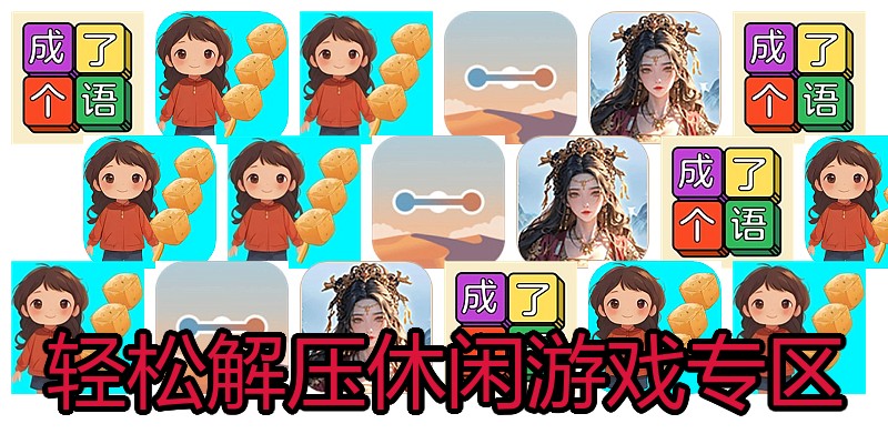 轻松解压休闲游戏专区
