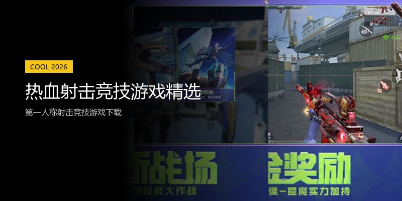 热血射击竞技游戏精选