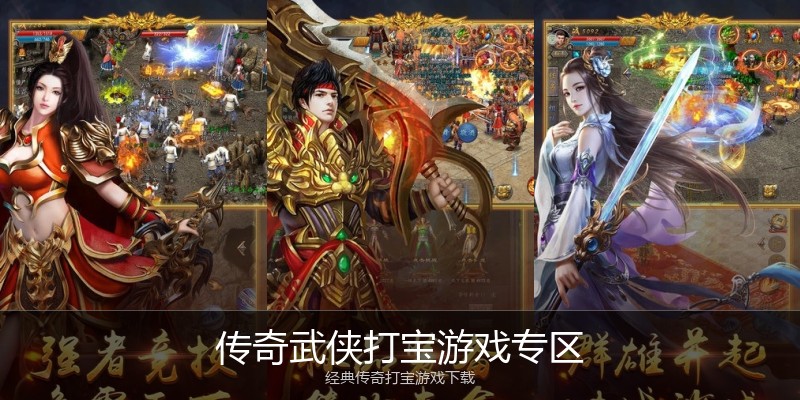 传奇武侠打宝游戏专区