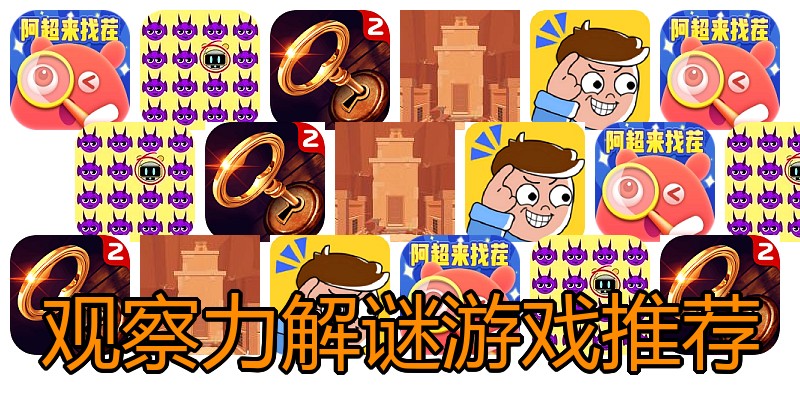 观察力解谜游戏推荐