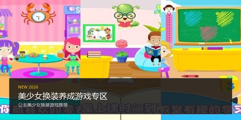 美少女换装养成游戏专区