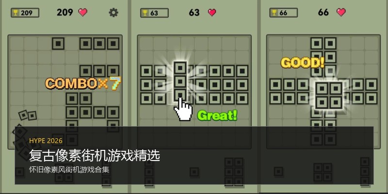 复古像素街机游戏精选