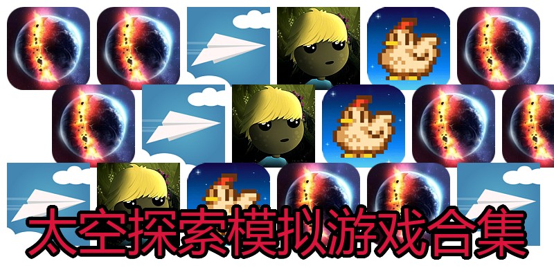 太空探索模拟游戏合集