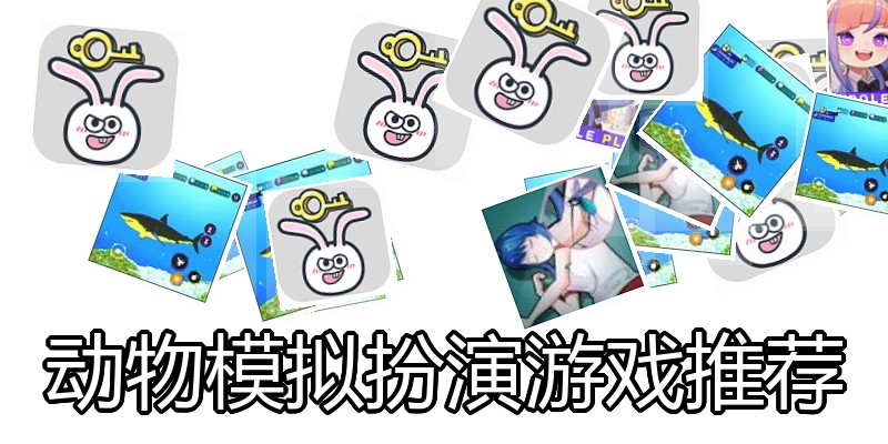 动物模拟扮演游戏推荐