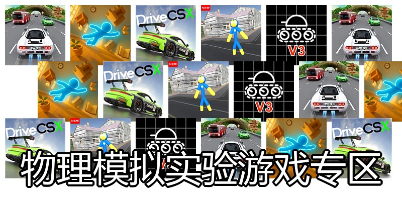物理模拟实验游戏专区