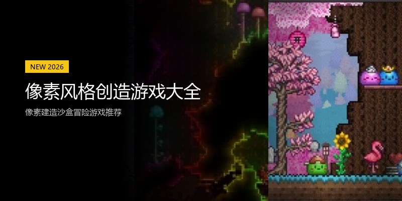 像素风格创造游戏大全