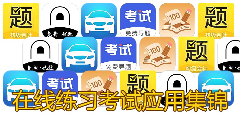 在线练习考试应用集锦