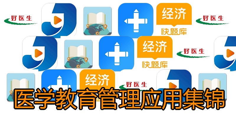 医学教育管理应用集锦