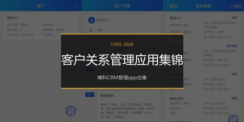 客户关系管理应用集锦