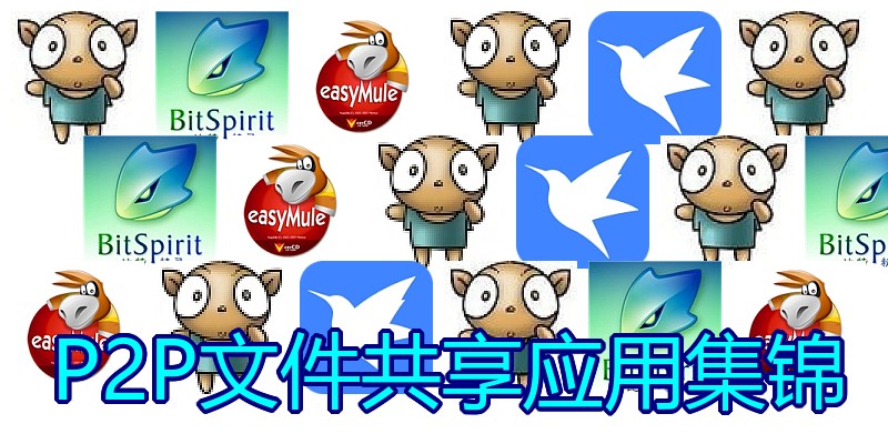 P2P文件共享应用集锦