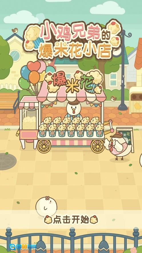 小鸡兄弟的爆米花店铺图4