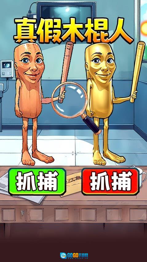 真假木棍人图3