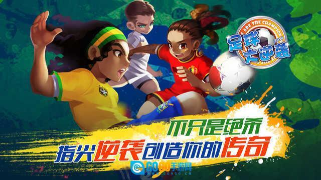 天天世界杯足球大逆袭图1