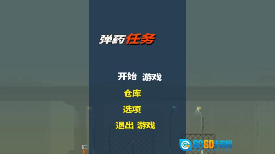 弹药任务汉化版图1