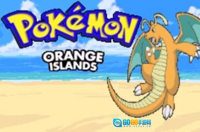 口袋妖怪橘子群岛图3