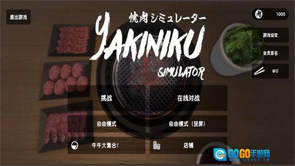 烧肉模拟器图1