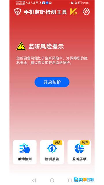 手机监听检测工具图1