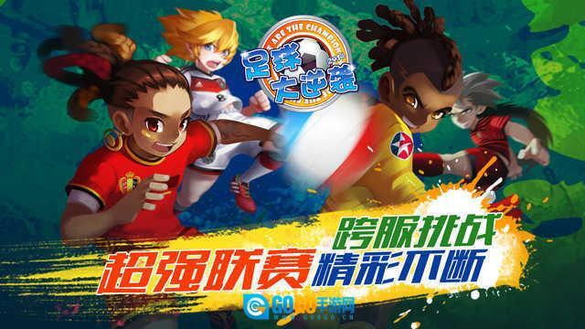 天天世界杯足球大逆袭图2