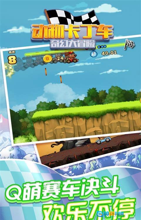 动物卡丁车奇幻大冒险图1