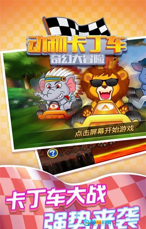 动物卡丁车奇幻大冒险图2