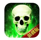 骷髅传奇游戏完整版