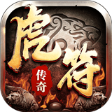 虎符传奇免费版