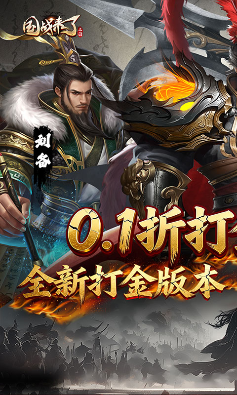 国战来了0.1折图1