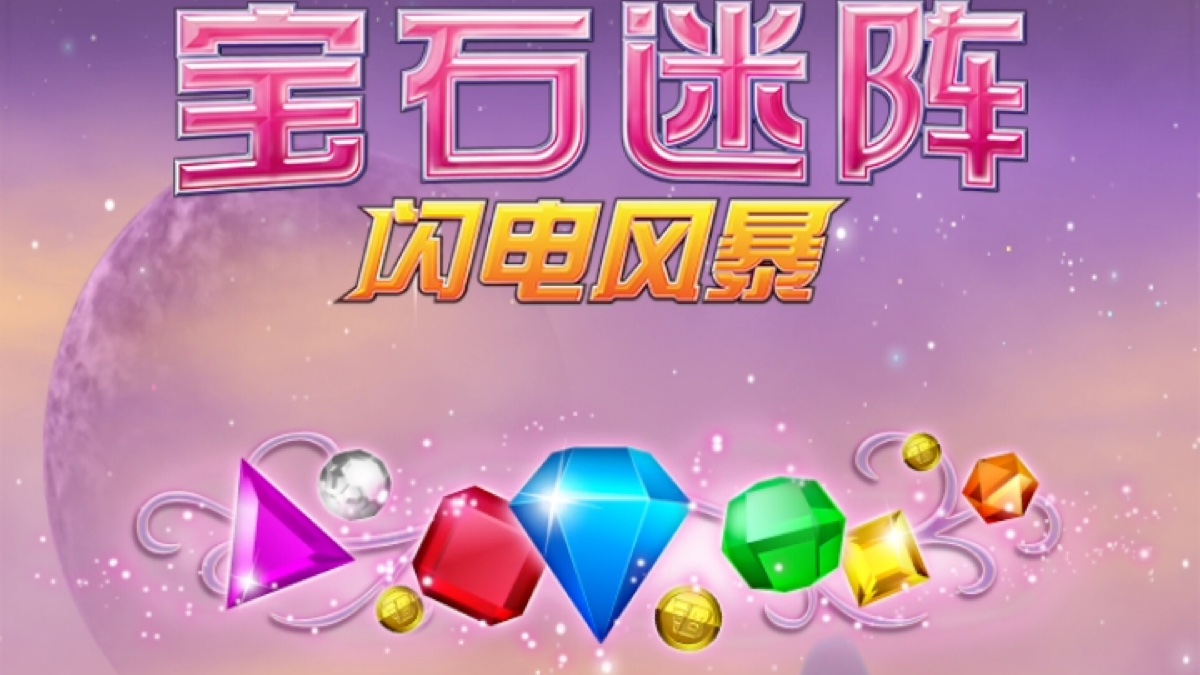 宝石迷阵闪电风暴中文版-宝石迷阵闪电风暴正版-宝石迷阵闪电风暴游戏大全