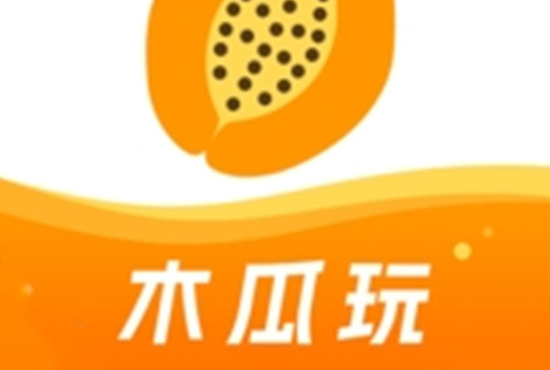 木瓜玩