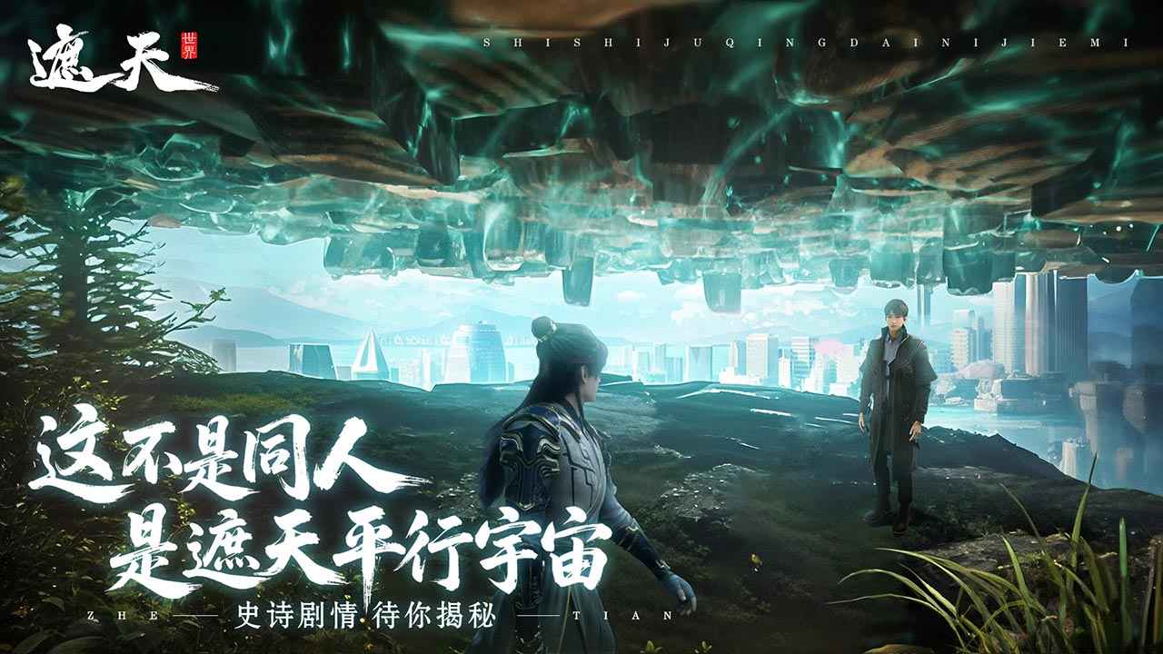 遮天世界官网版图2