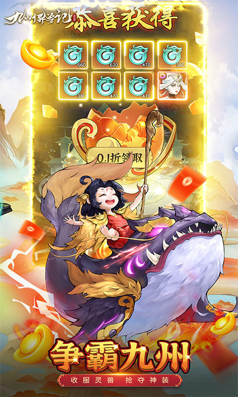 九州异兽记0.1折免费版(1)