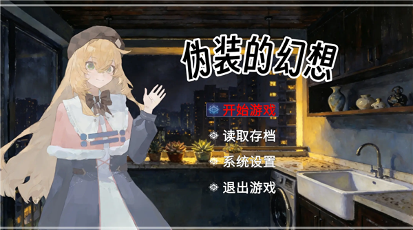 盲心伪装的幻想汉化版图3